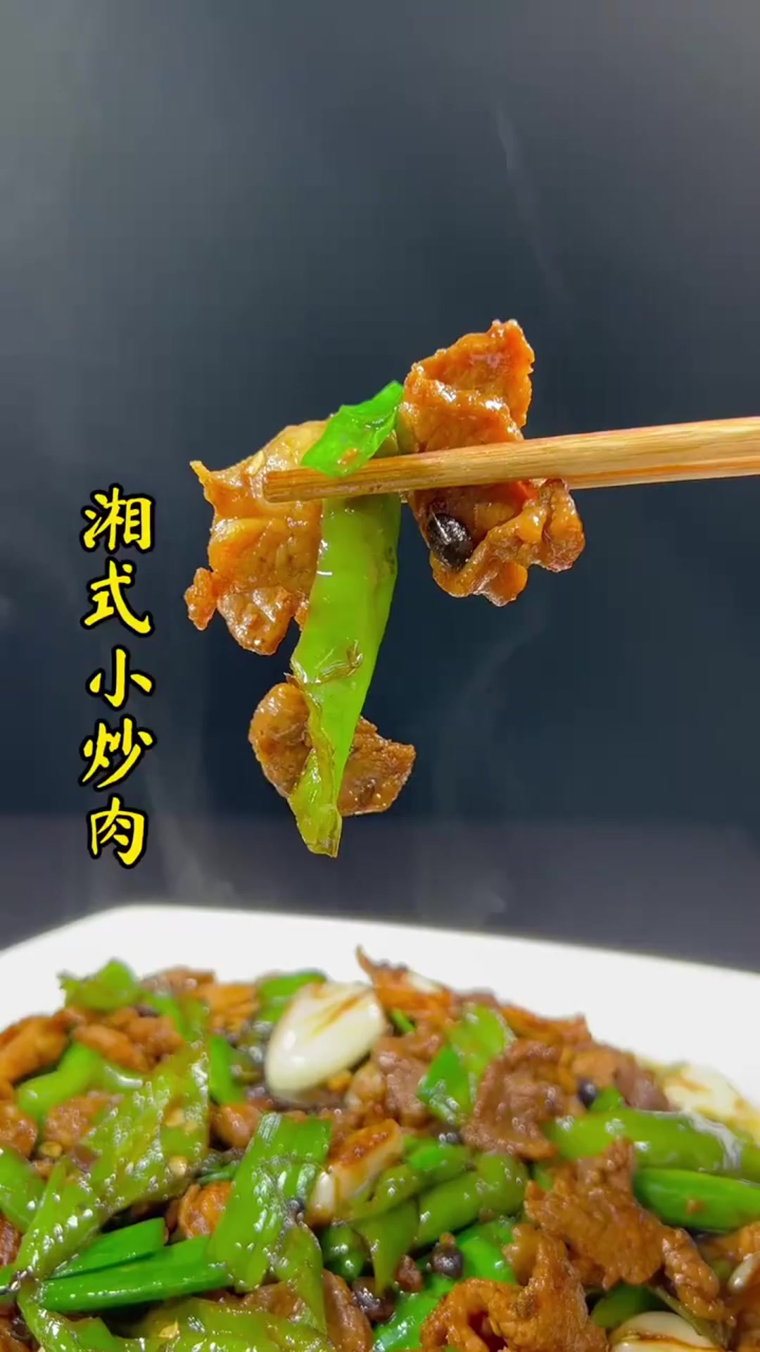 家常菜也有好味道，今天分享湖南名菜小炒肉