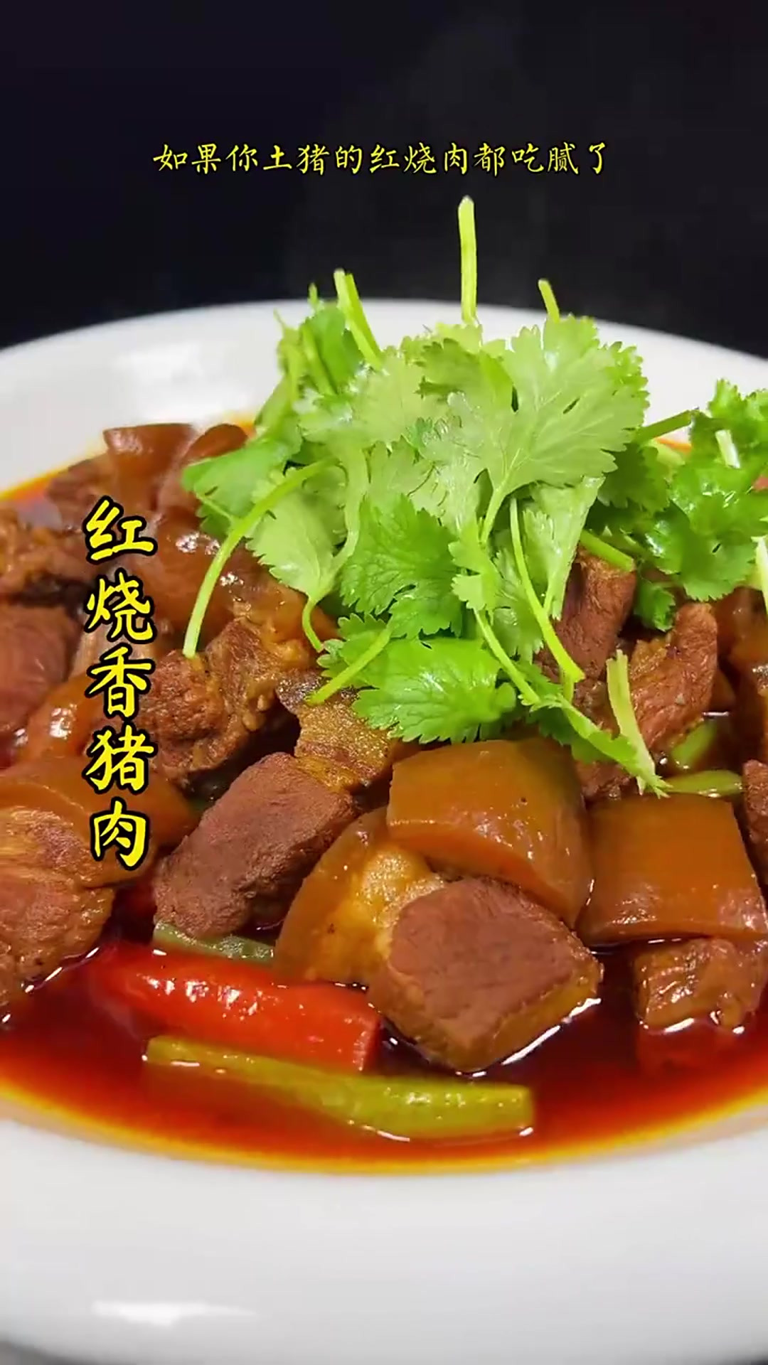 川菜的红烧菜式做法很多，今天用特殊的食材做出了特别的味道