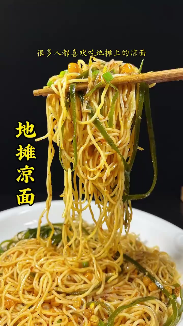 想要做出比地摊上更好吃的凉面，只需记住关键的三个点