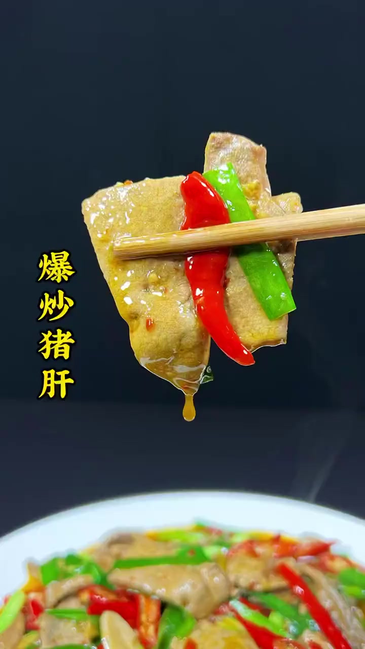 爆炒猪肝简单又好吃的做法分享，你值得收藏