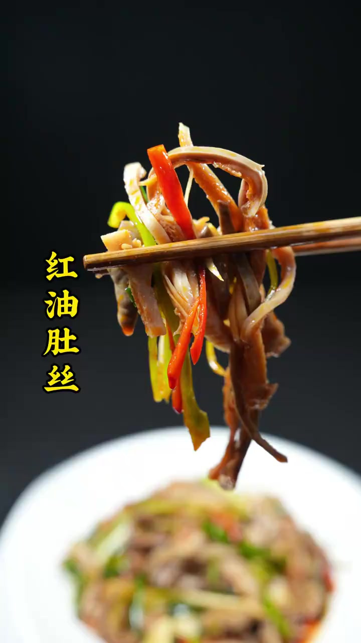 川菜中有一个味型是红油味,今天用猪肚丝来凉拌味道简直了