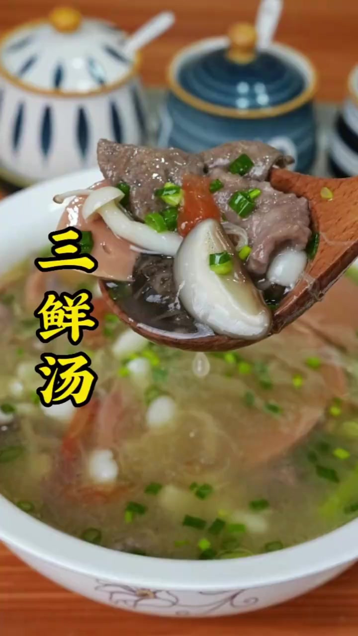天冷多喝三鲜汤，汤鲜味美暖洋洋