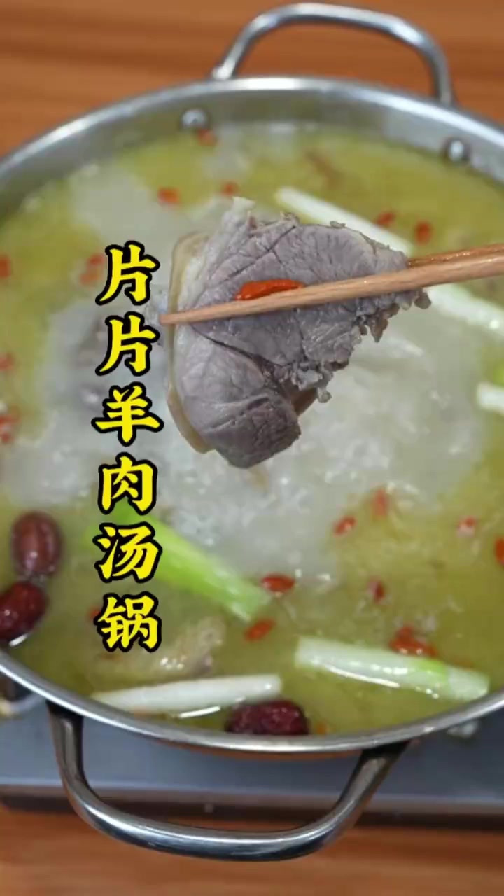 想吃羊肉汤锅自己在家就可以实现，一家人享用片片羊肉糖果
