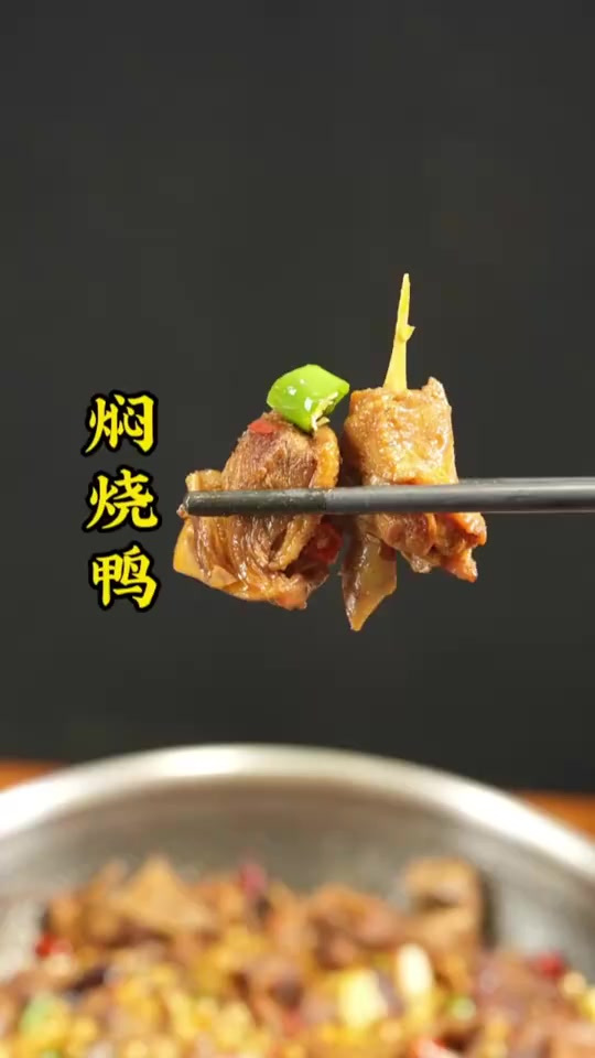 这个焖烧鸭比姜爆鸭还好吃