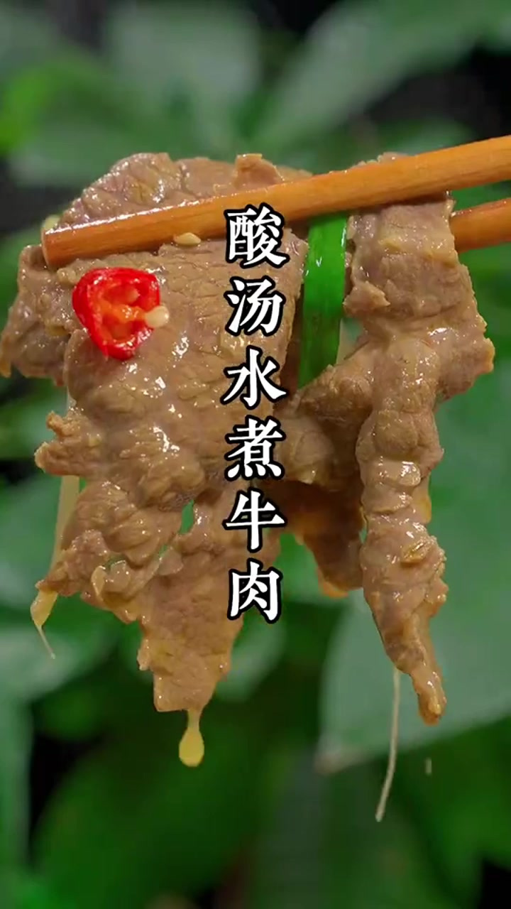 酸汤水煮牛肉这样做,汤酸味浓,汤汁拌饭都吃了三大碗