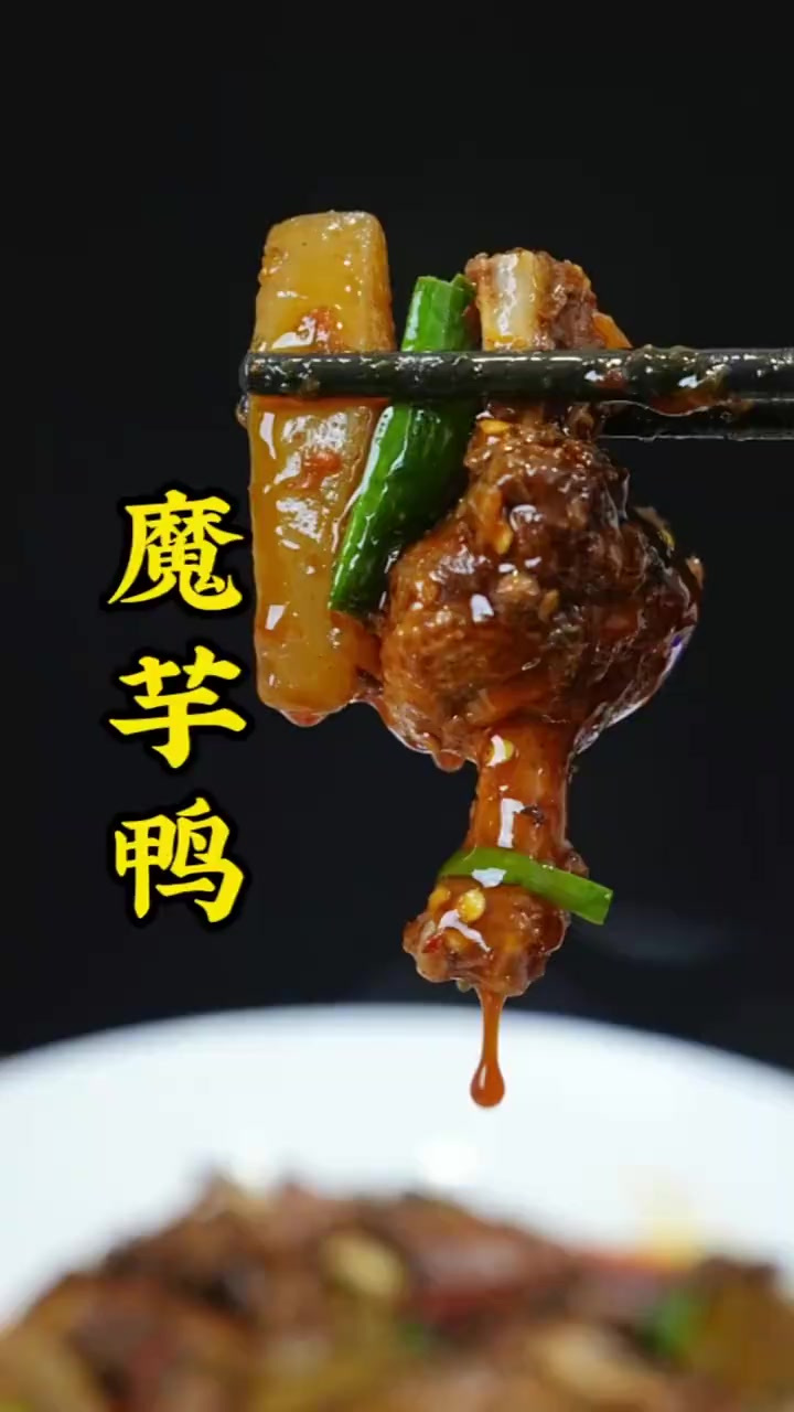 想吃魔芋鸭,但你的家乡有鸭子没得魔芋怎么办