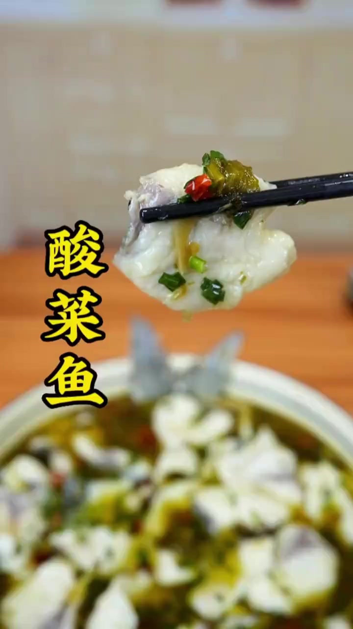 酸菜鱼还是重庆厨师做得好,又香又滑