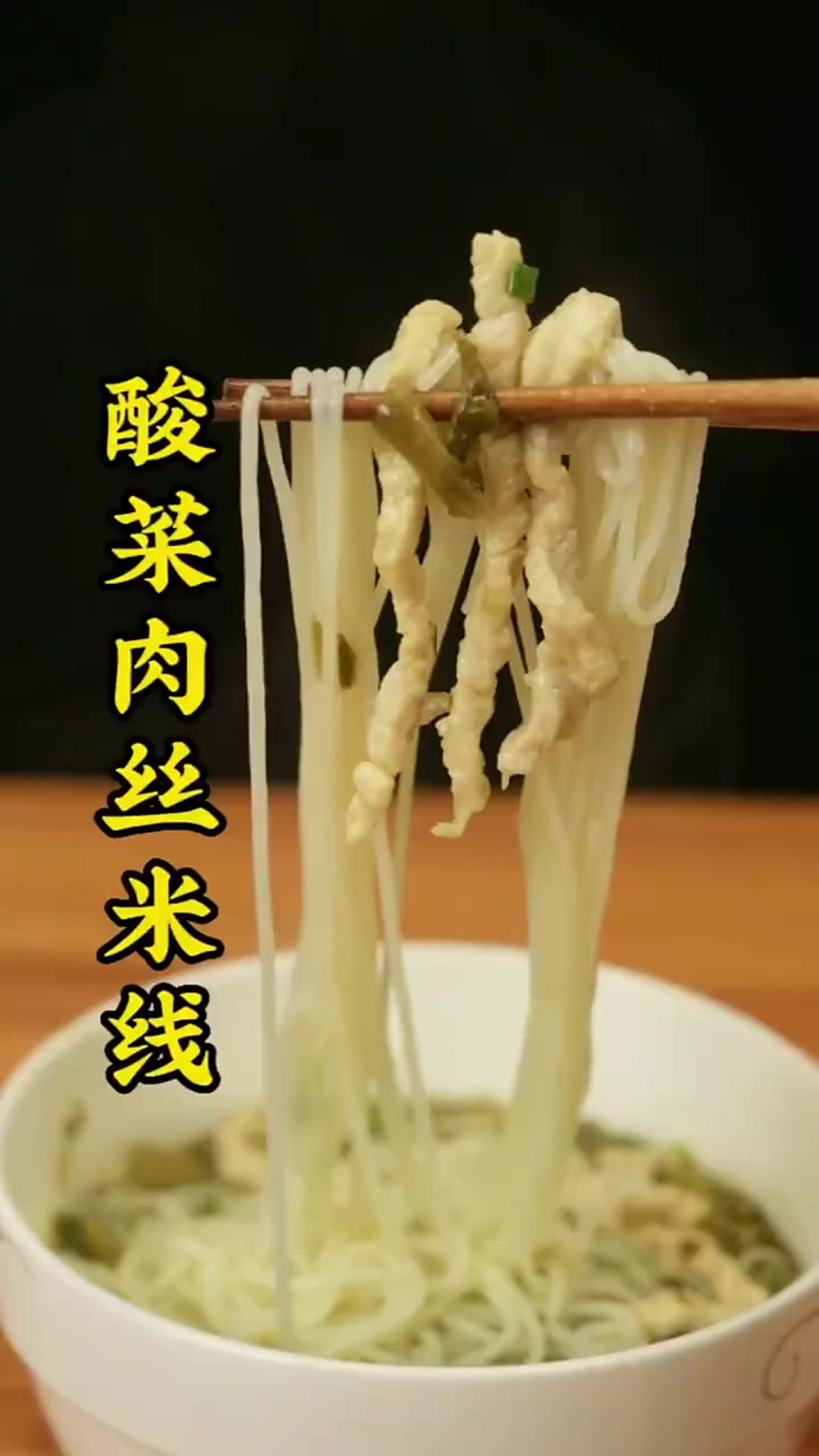 啥也不说了,今天为你做酸菜肉丝米线