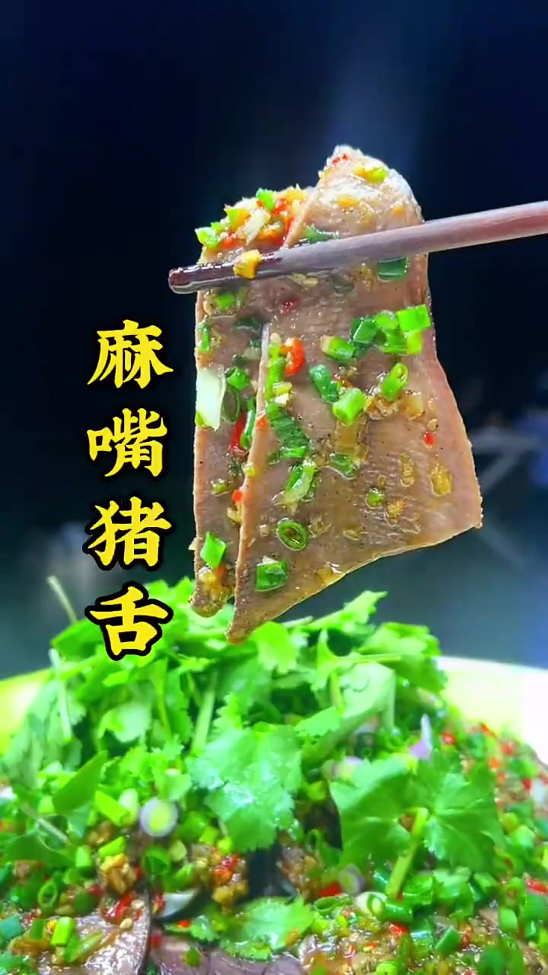 无论猪舌或牛舌,做成川味的凉拌菜,比山珍海味还巴适