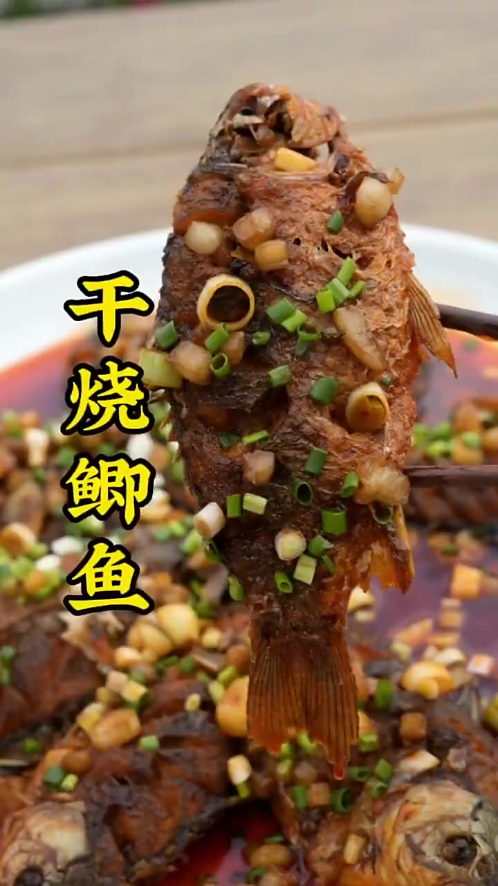 鲫鱼不要老是拿来炖汤了，鲫鱼干烧也非常好吃