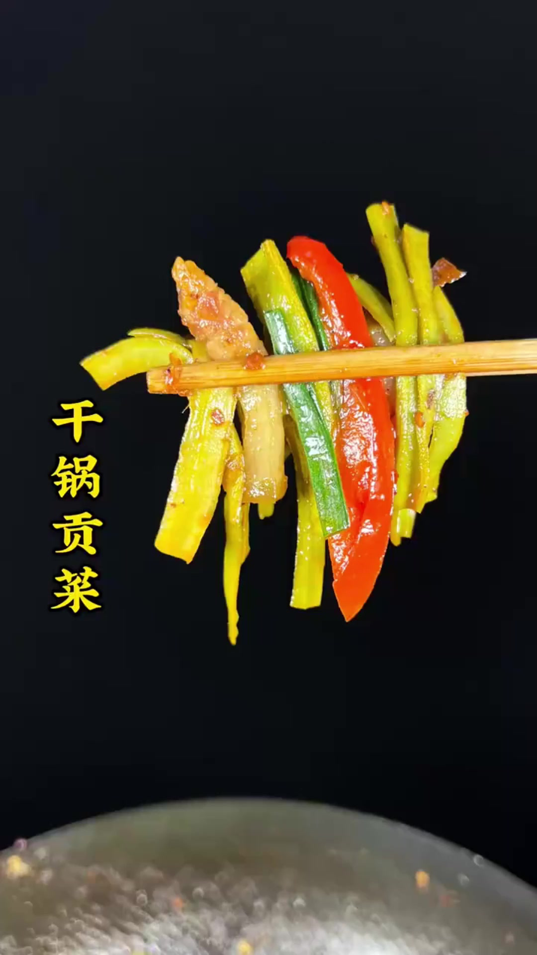 贡菜的川味干锅吃法，香辣入味，嘎嘣脆