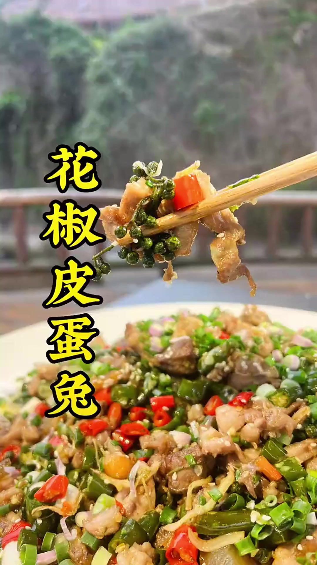 尖椒兔还得搭配重庆的九叶青鲜花椒,鲜香麻辣兔肉嫩滑