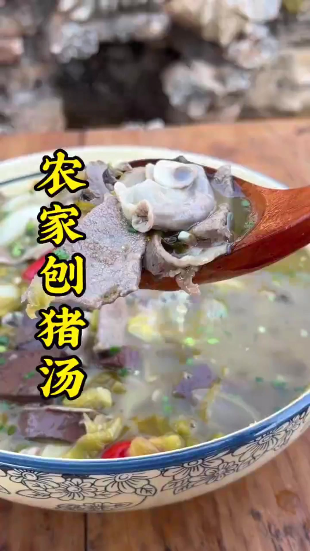 农家刨猪汤的江湖菜做法，下酒下饭都巴适