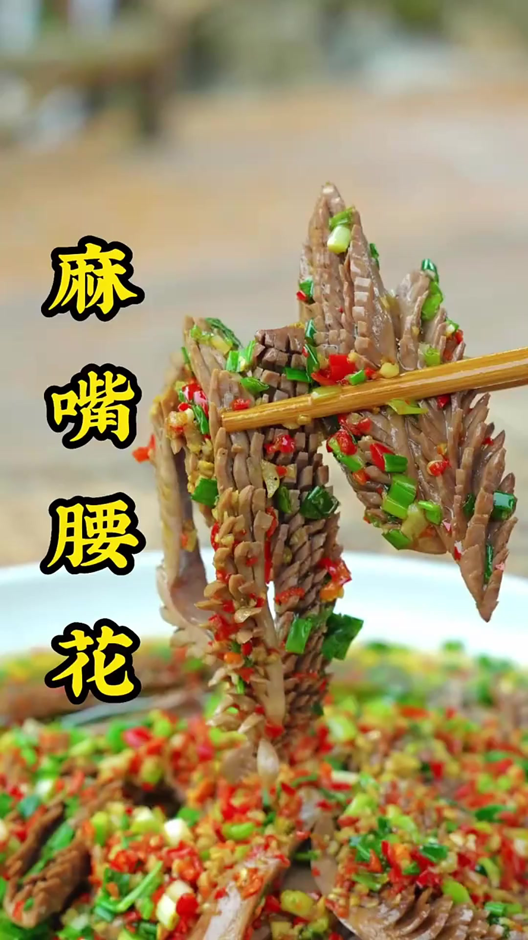 家里面有老公的多给他吃点，麻嘴腰花