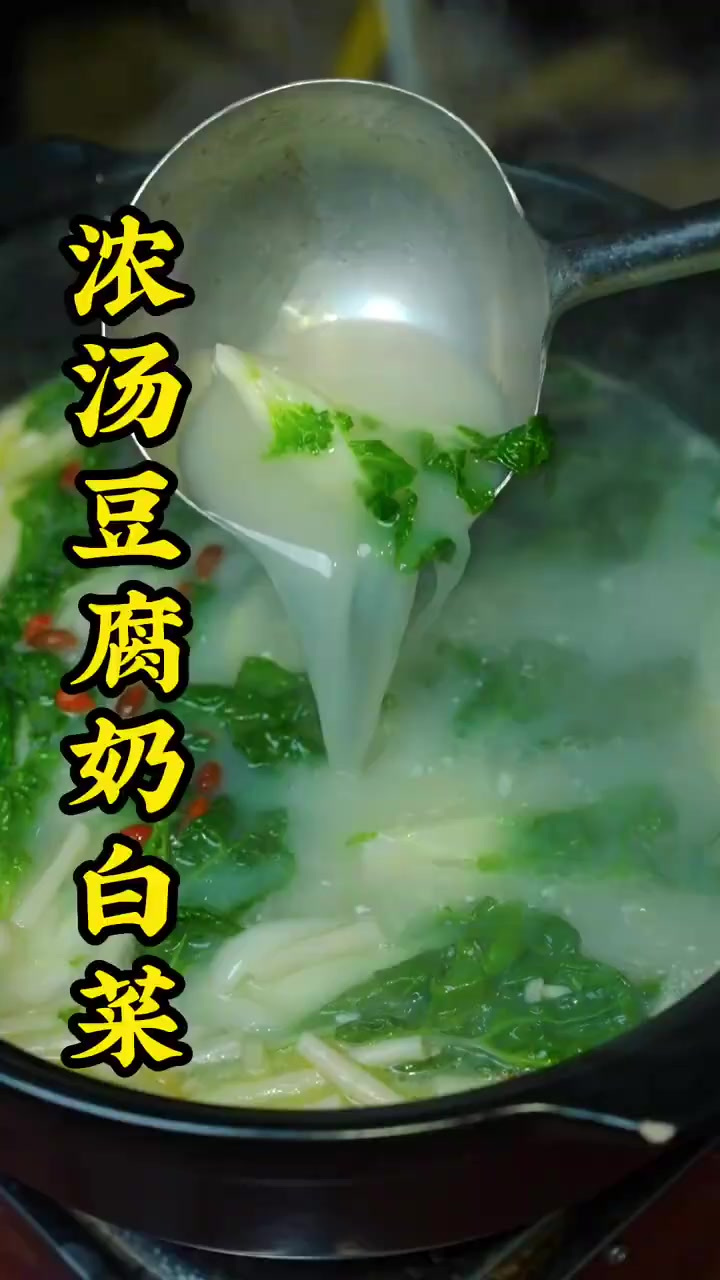 浓汤豆腐奶白菜,清淡但是非常好吃
