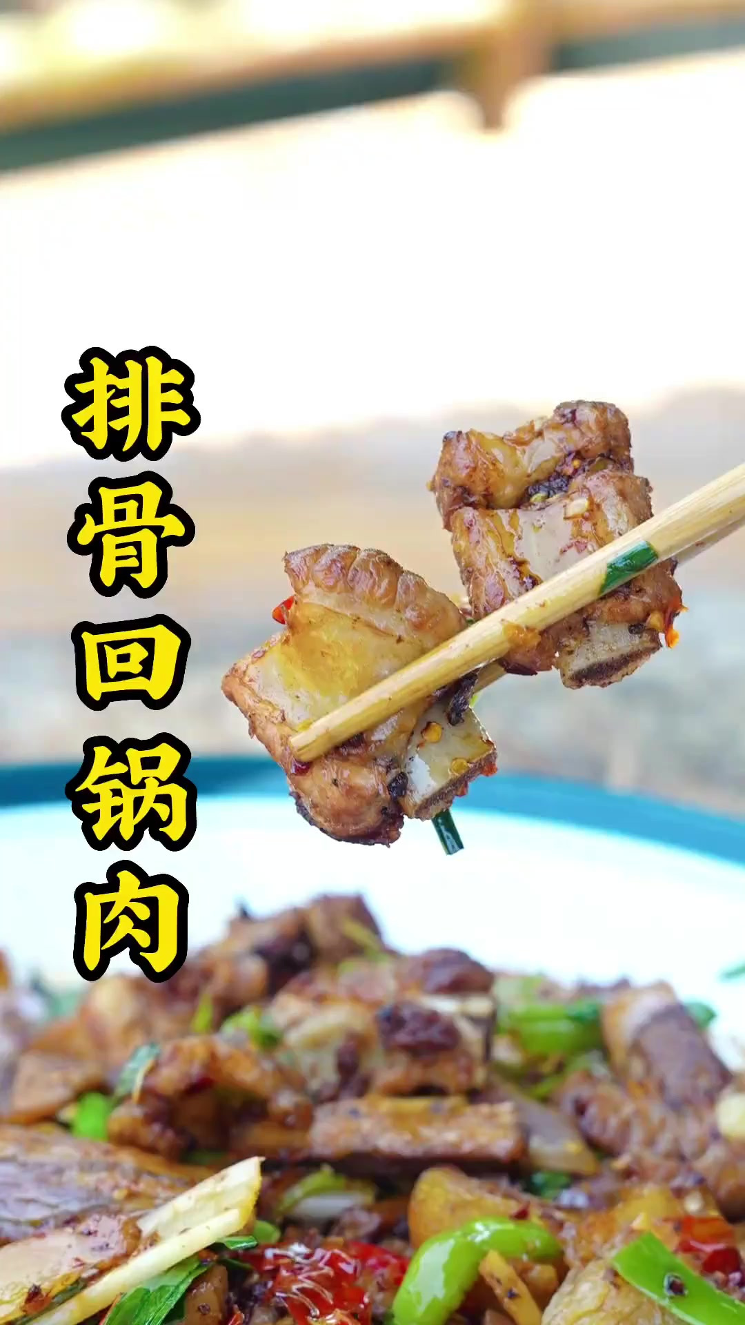 很久没吃回锅肉了，加两块排骨吧，小时候的味道哦