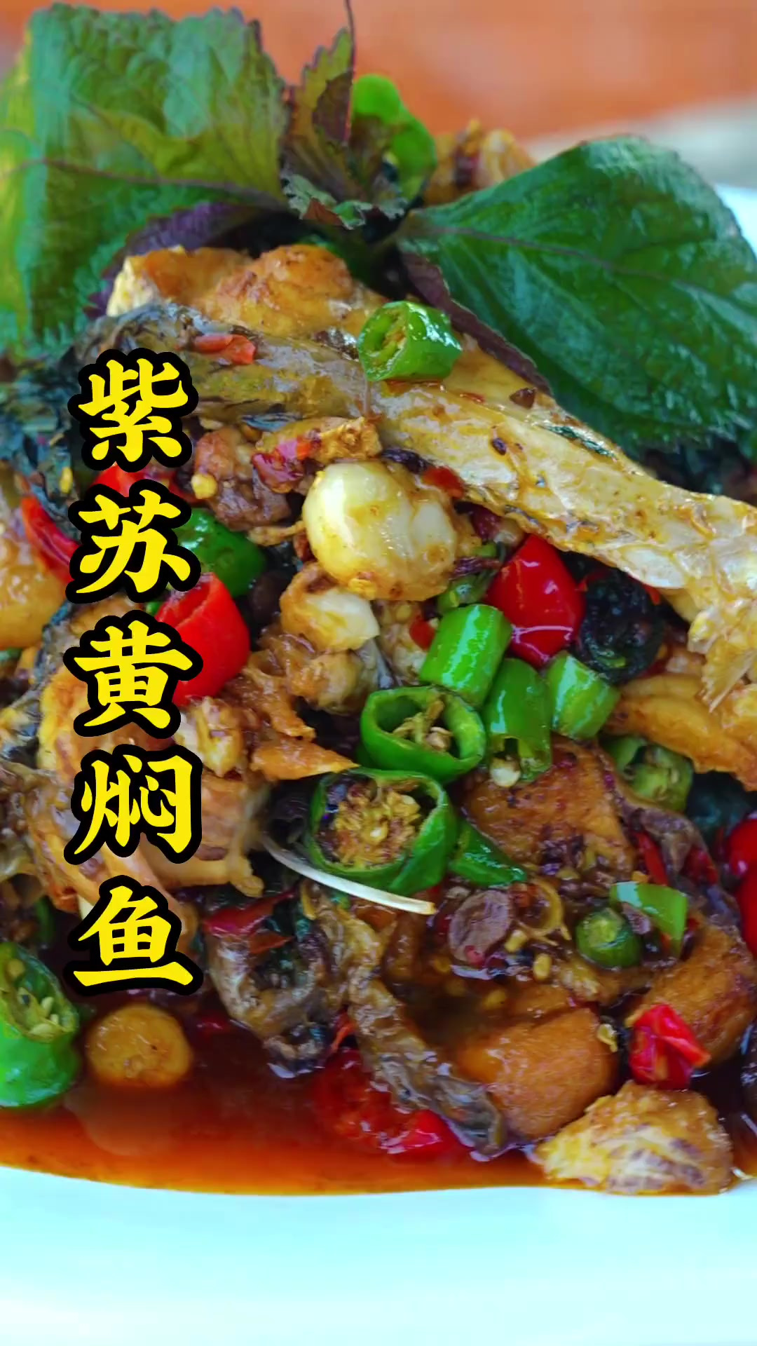 今天这道湖南风味的紫苏黄焖鱼特别受宠