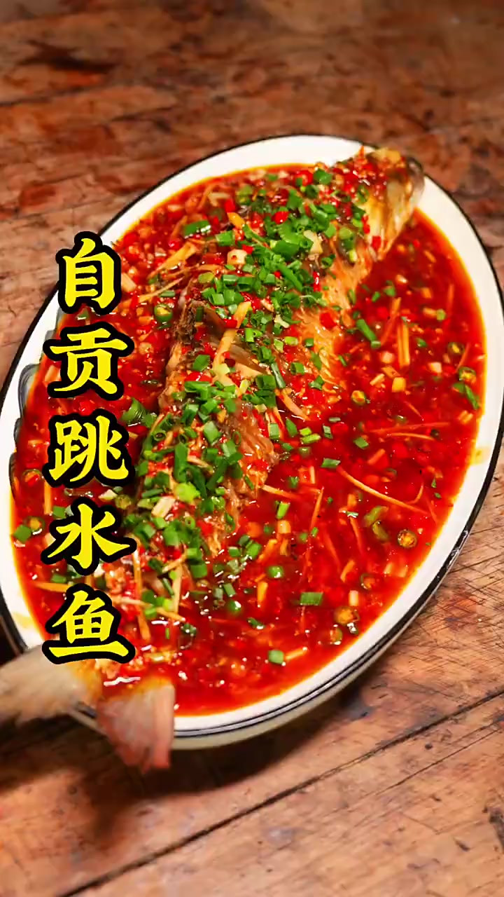 自贡跳水鱼的做法，再也不怕吃不到正宗的了