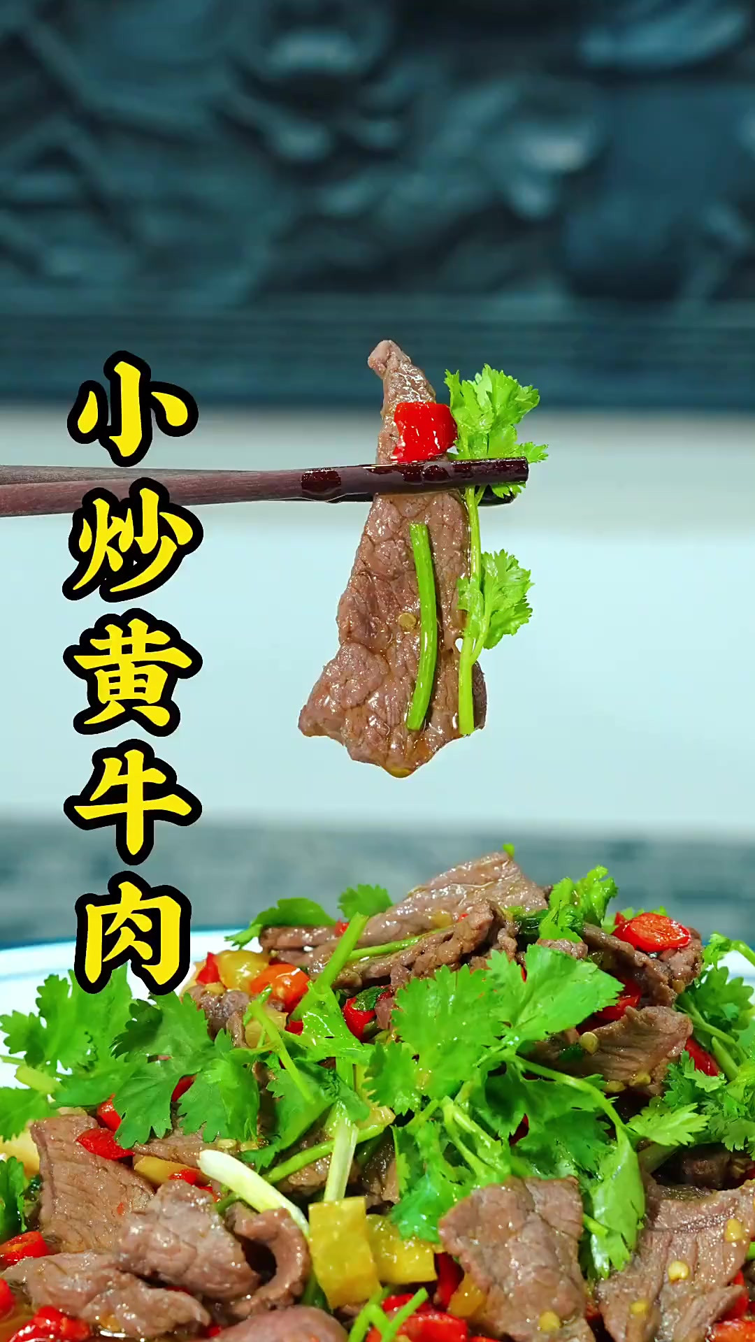 经典湖南名菜小炒黄牛肉，无论你在哪里都能吃到