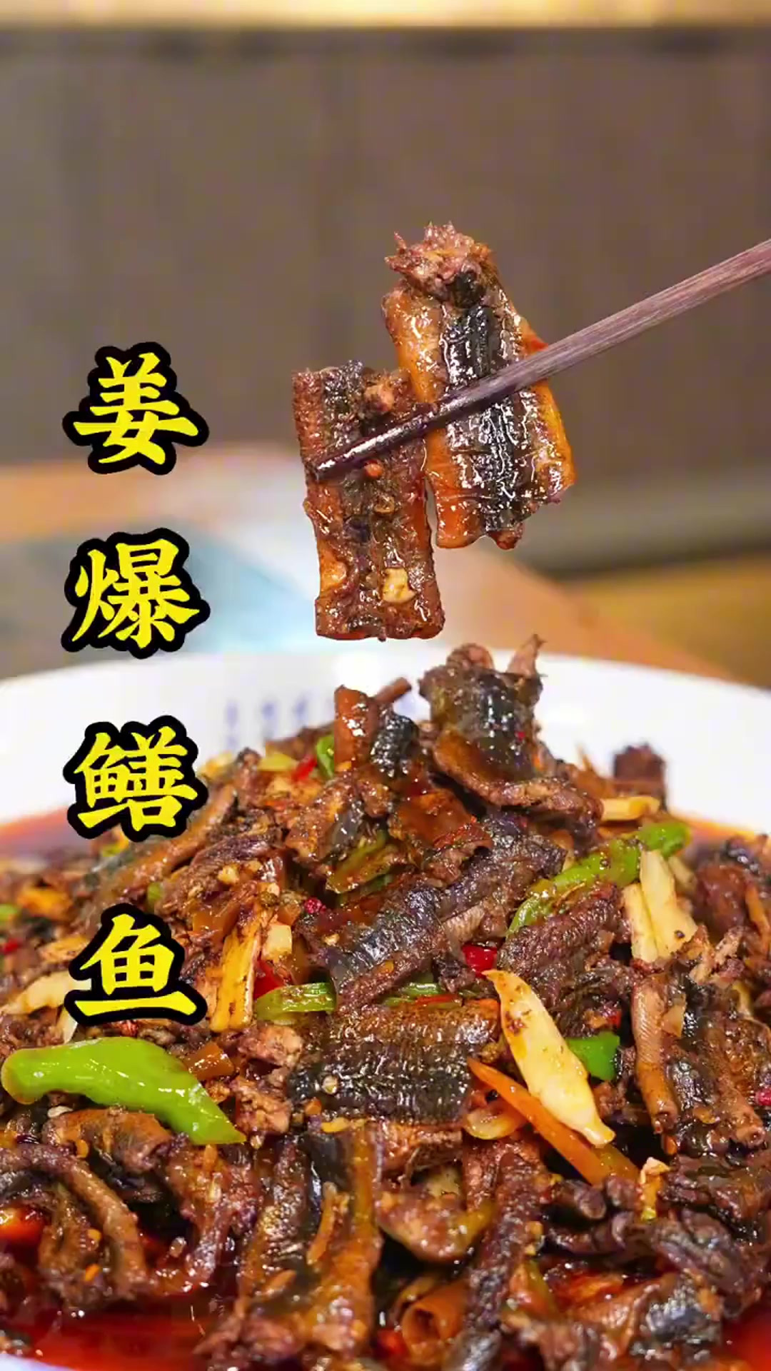 姜爆鳝鱼的做法,请客吃饭很有面子