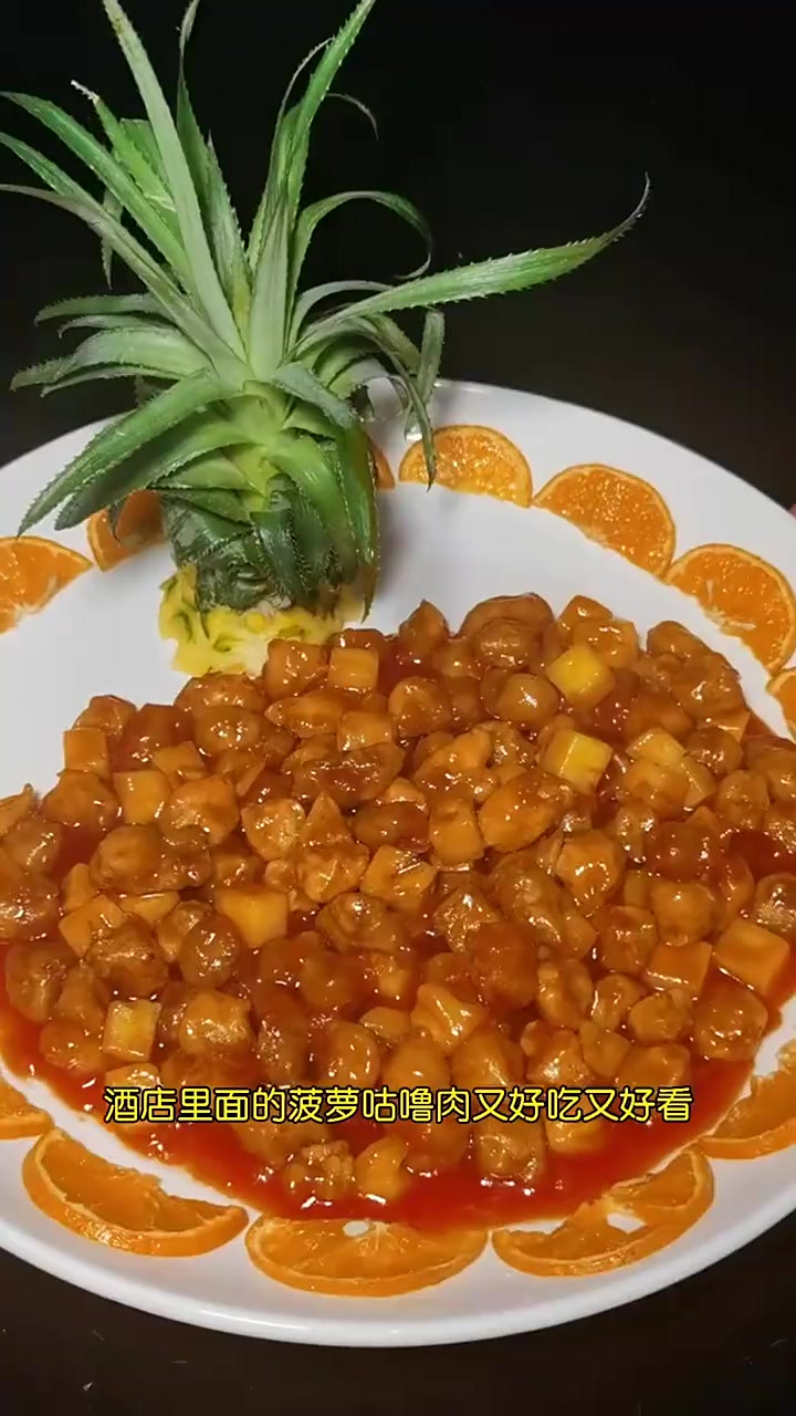 菠萝咕噜肉也算是一道名菜，它色泽红亮，外酥里嫩，果香浓郁