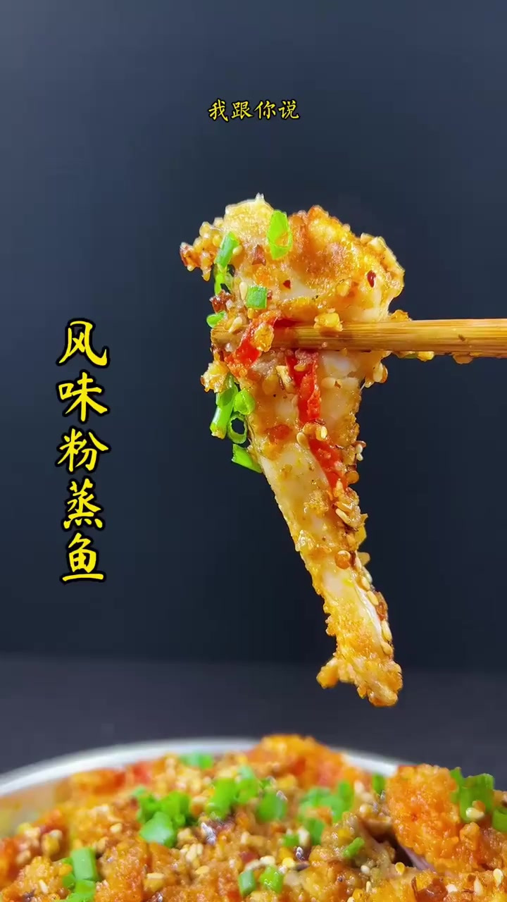 什么粉蒸肉都不稀奇了,这道粉蒸鱼可能很多人都没吃过