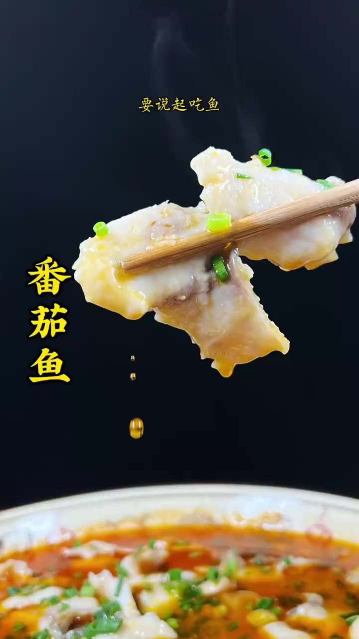 什么水煮鱼酸菜鱼都吃腻了,做一道可以喝汤的番茄鱼吃吃