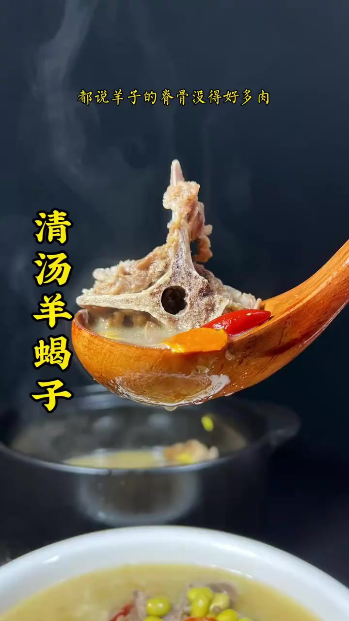 谁说羊蝎子啃不出肉,实际上是高档食材,教你炖一锅清汤的