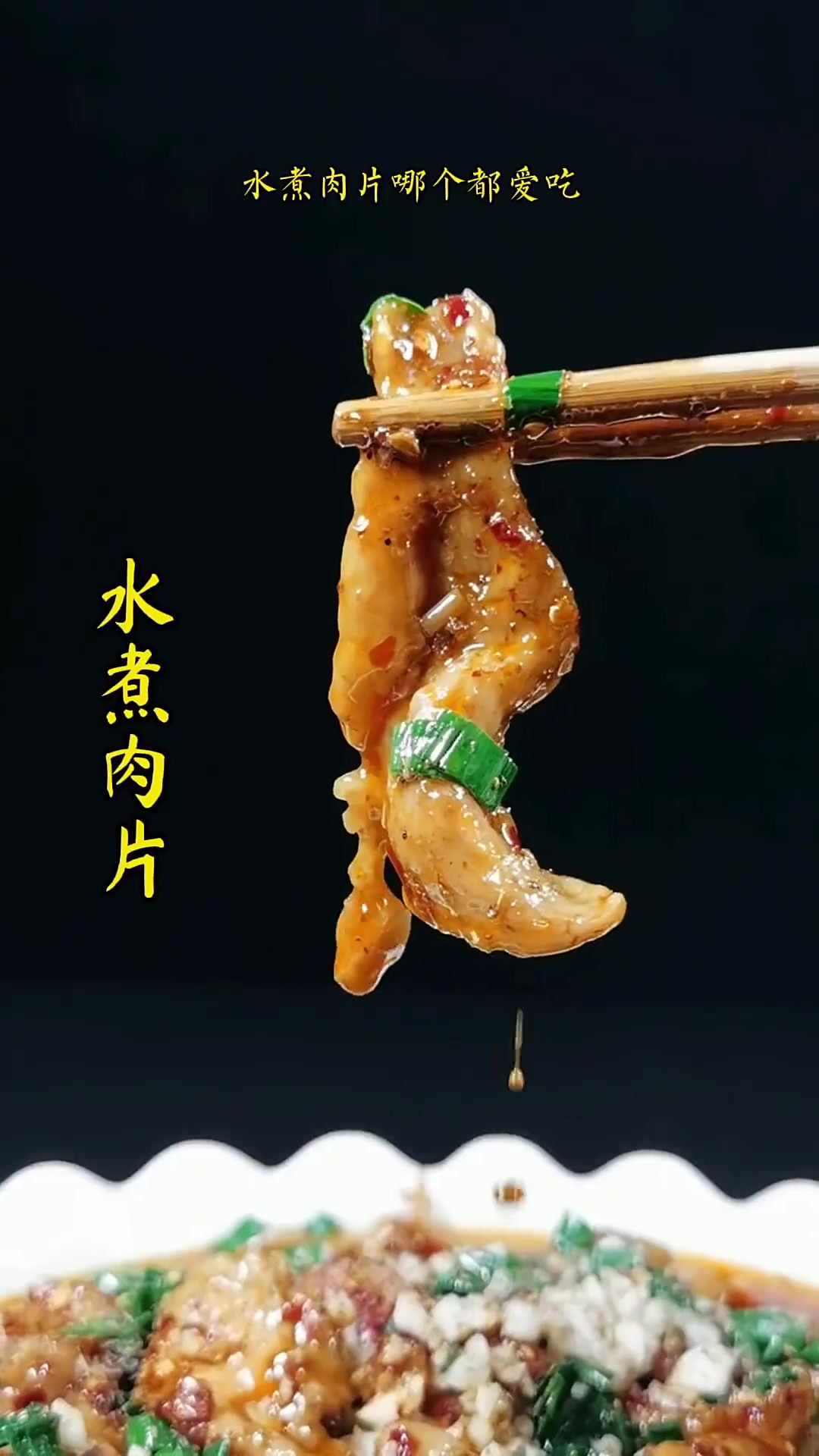 水煮肉片家里怎么做,才能麻辣鲜香和滑嫩