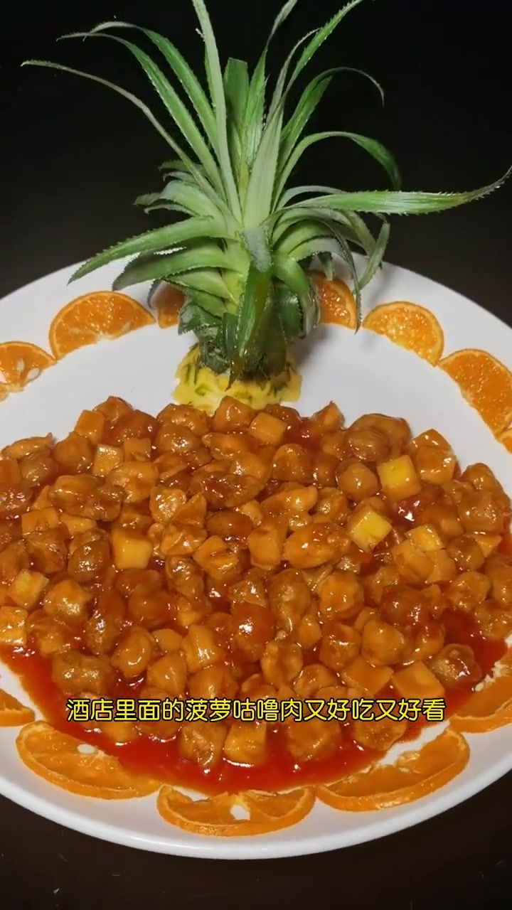 菠萝咕噜肉也算是一道名菜，它色泽红亮，外酥里嫩，果香浓郁