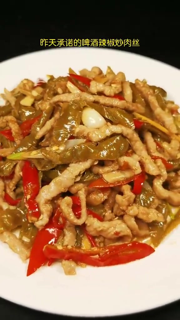 大家期待的啤酒辣椒炒肉丝安排上了,请务必前来查收