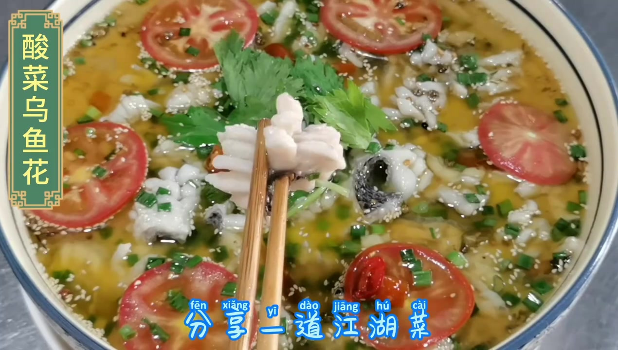 重庆江湖菜教程,今天做酸菜乌鱼花,记得保存好