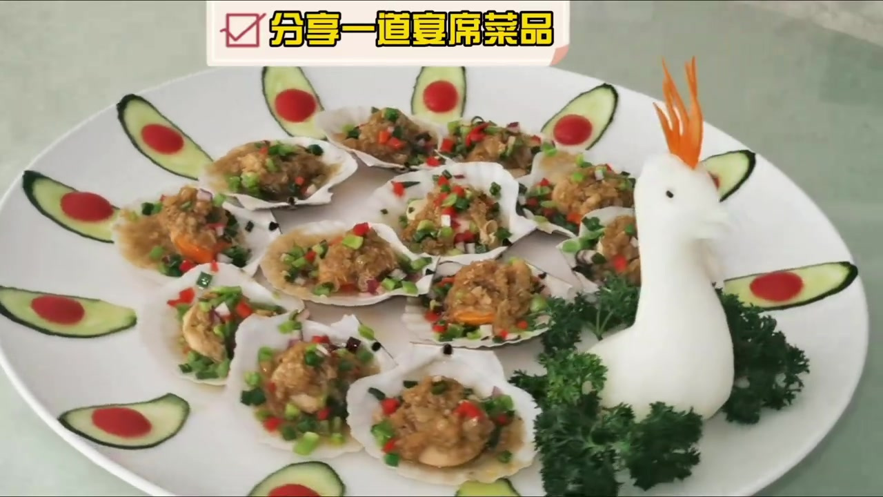 一道永不过时的宴席菜，孔雀扇贝