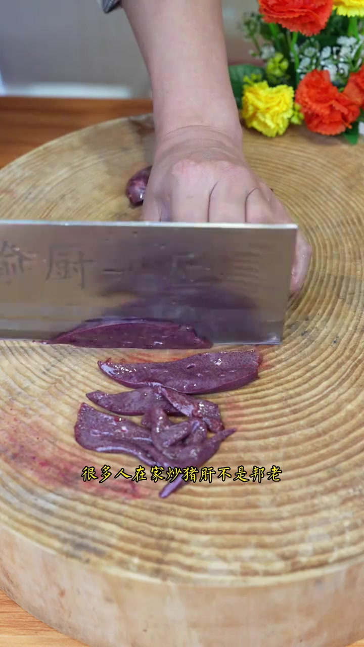 炒猪肝到底要怎么做才不腥又不老
