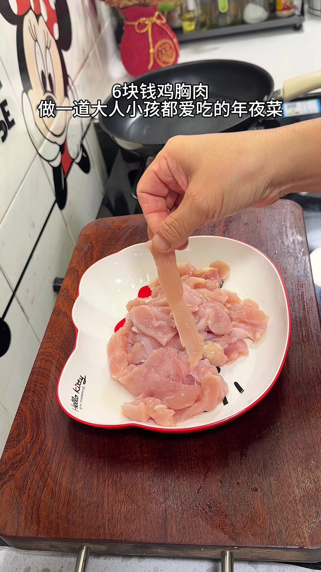 6元鸡胸肉做一道大人小孩,都喜欢的年夜饭