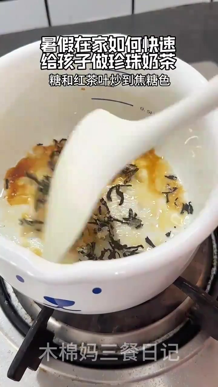 如何快速给孩子做一杯珍珠奶茶！