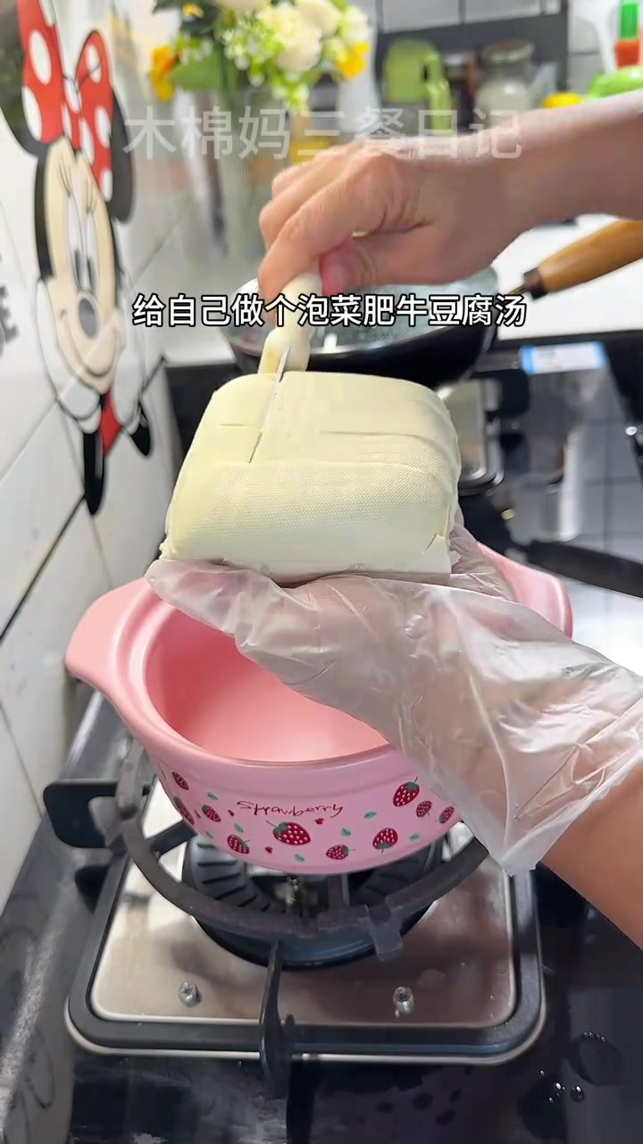今天给自己做泡菜肥牛汤