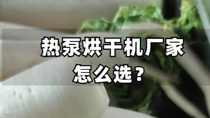 烘干设备价格蔬菜专用定制热泵,热泵烘干机,烘干机源头厂家