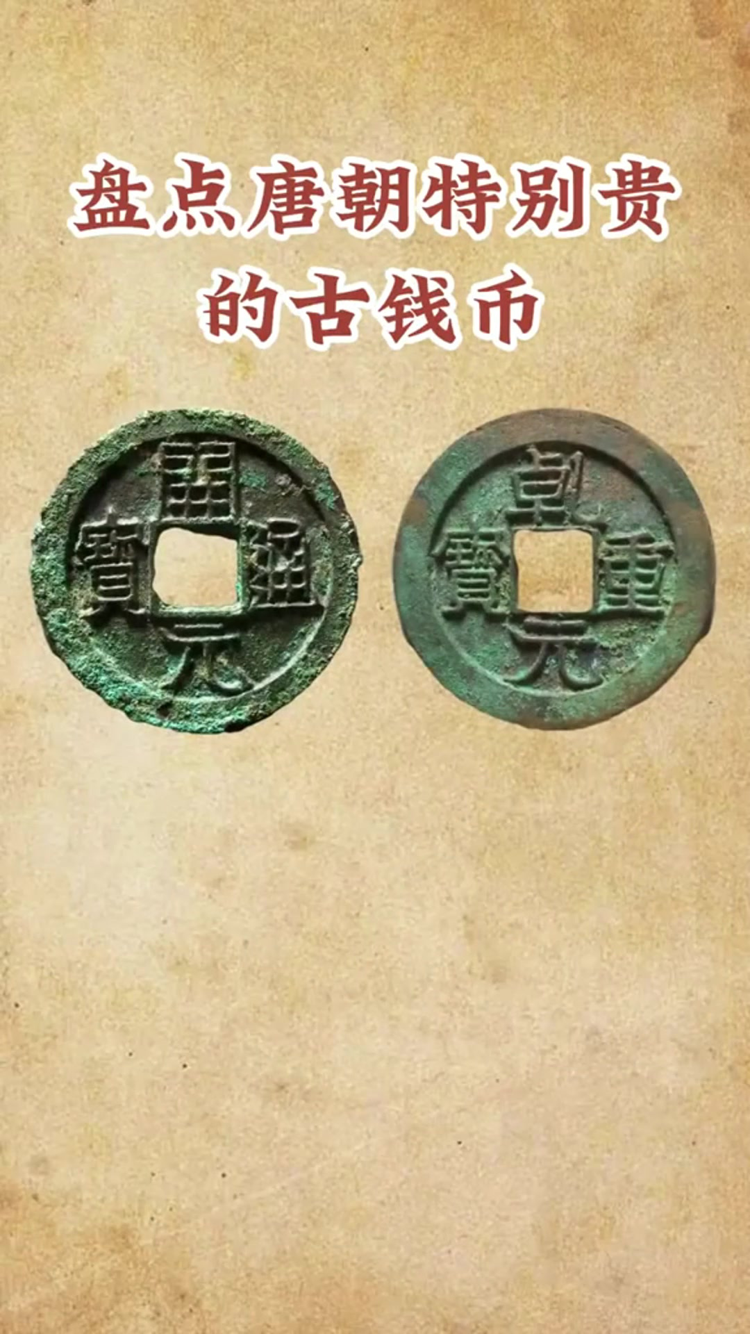 盘点唐朝特别贵的古钱币