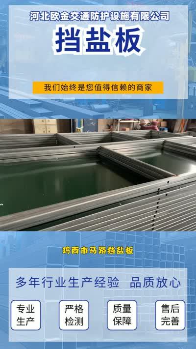 鸡西市马路挡盐板厂家供应
