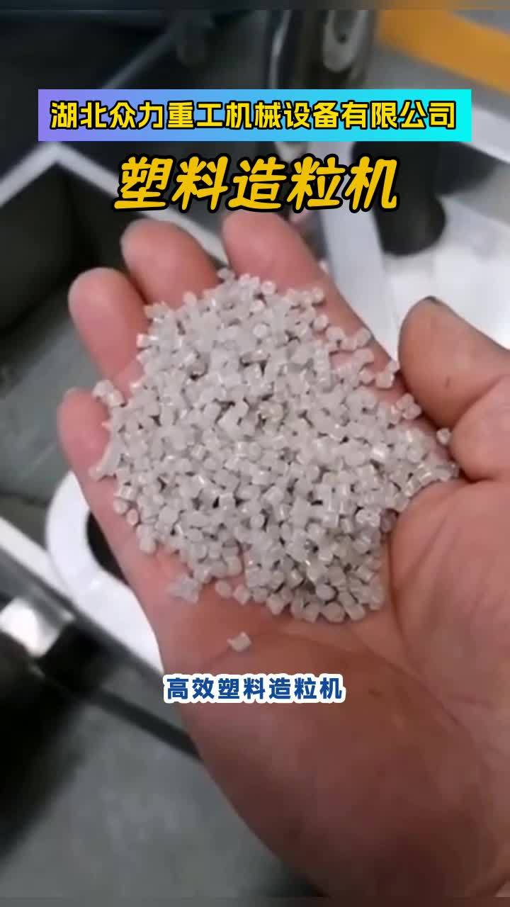 专业塑料造粒设备,从破碎到熔融挤出,全程自动化,提升生产效率。#废日塑料加工颗粒机 #塑料