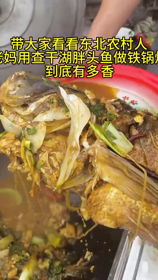 老妈用查干湖胖头鱼做铁锅,到底有多香