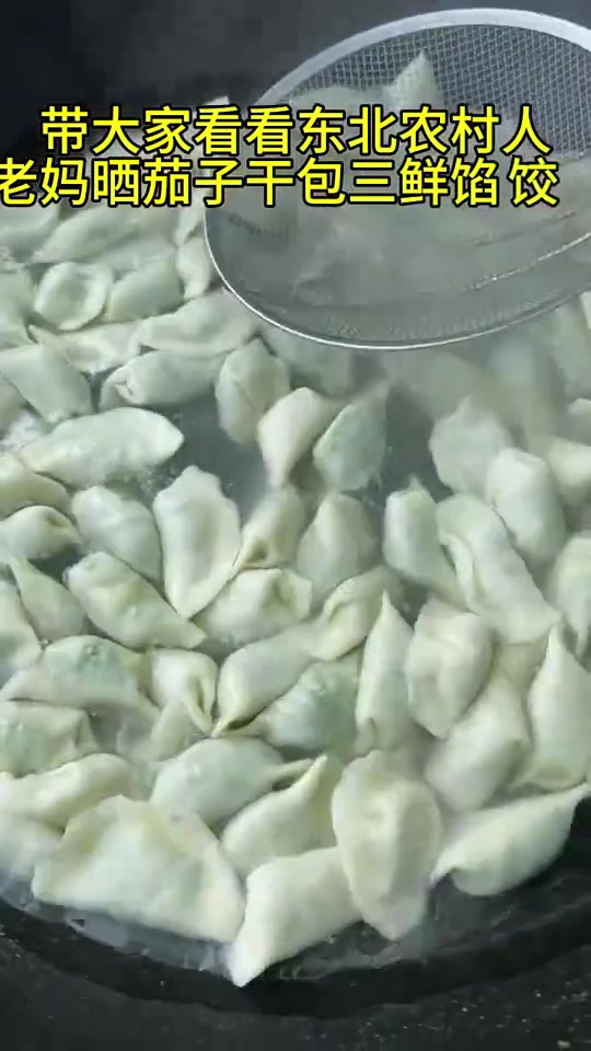 带大家看看东北农村人,老妈晒茄子平包三鲜馅饺子到底有多香