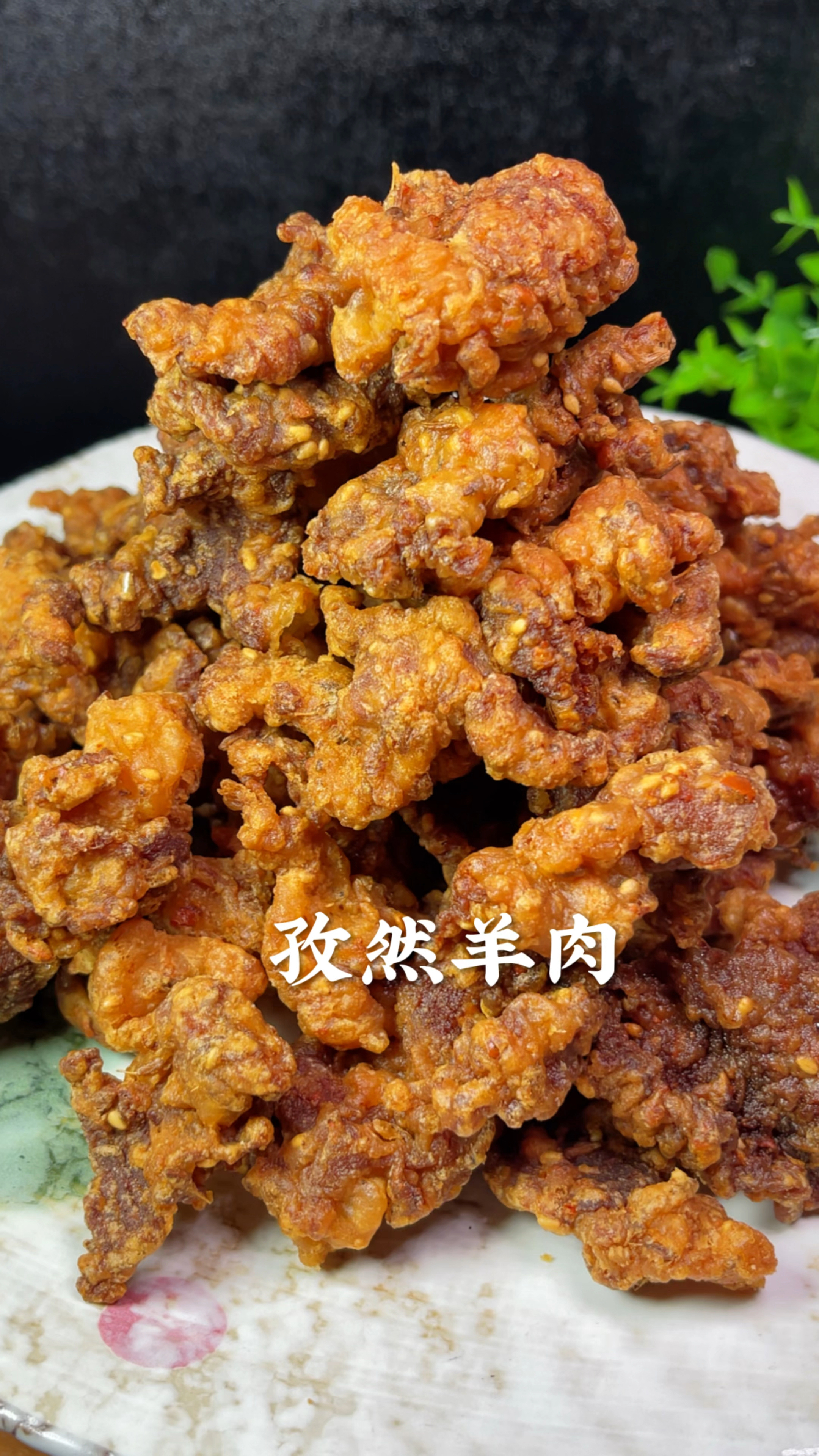 干炸孜然羊肉