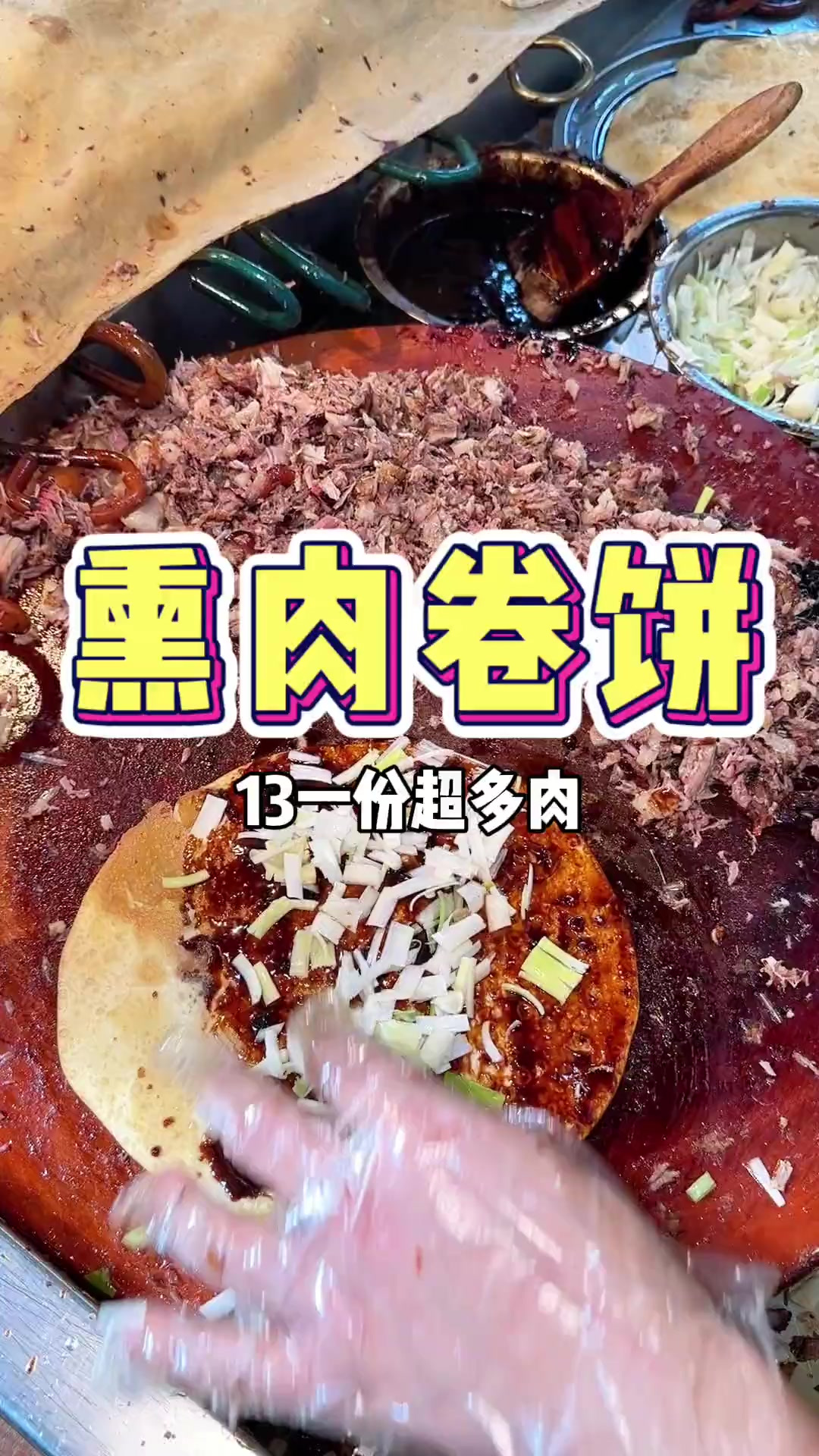 西安街头13一份的熏肉卷饼！