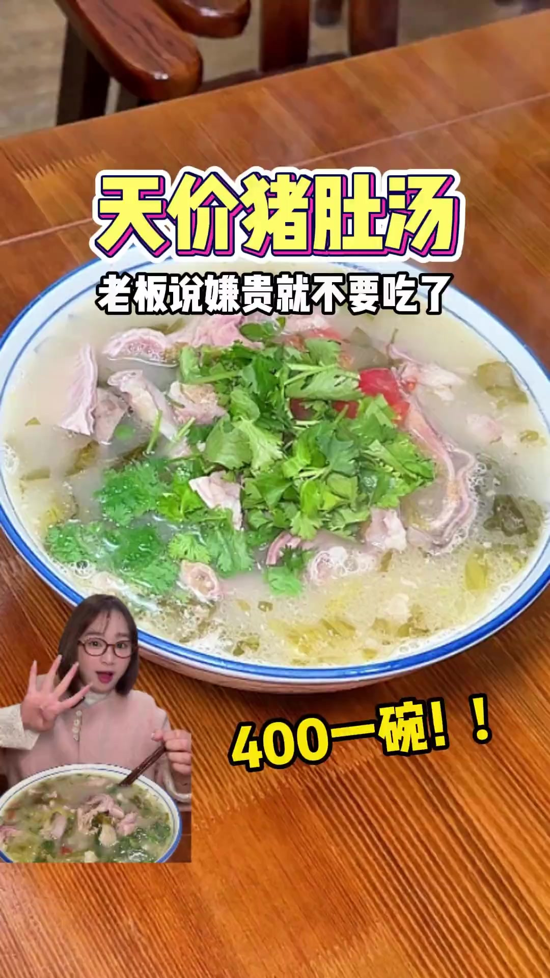潮汕400一份的猪肚汤!你们觉得值不值?
