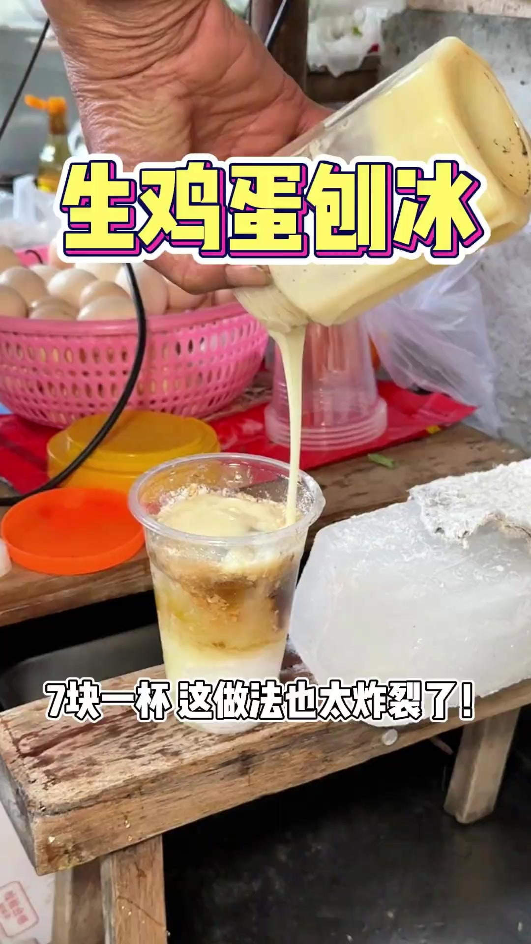 吃不吃潮汕的生鸡蛋刨冰!