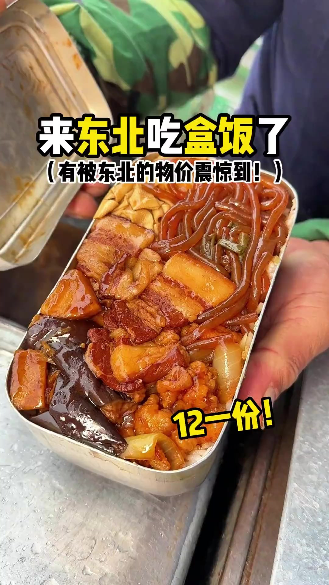 来东北吃盒饭啦！12一份6个菜！居然还送水！