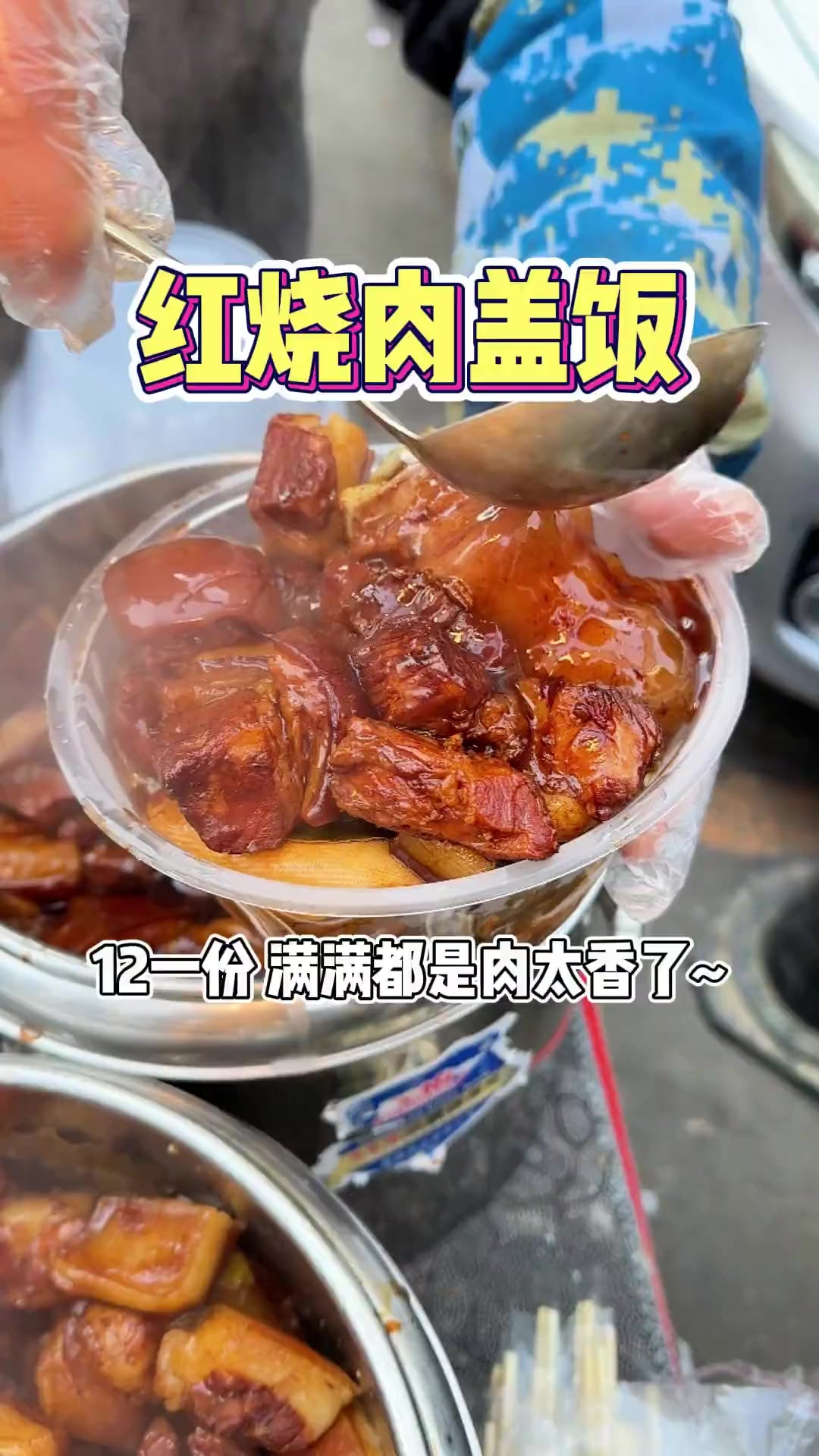 东北街头12一份的红烧肉盖饭！你们觉得值不值？