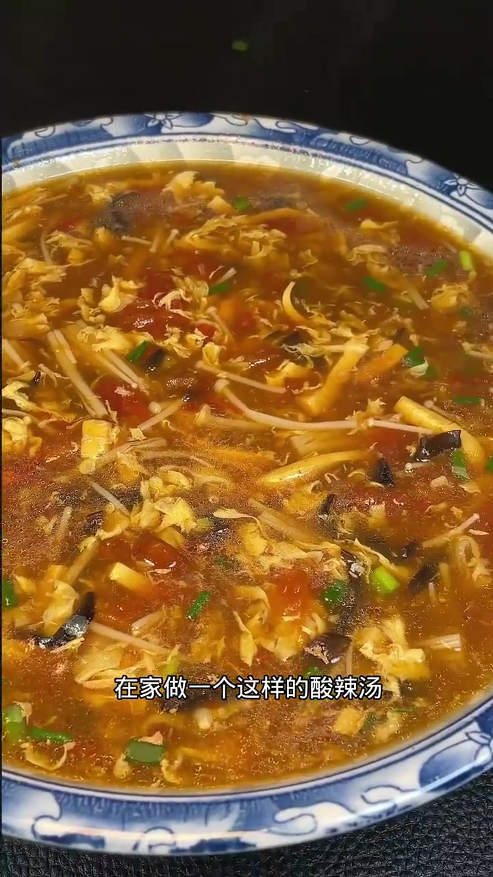 在家做一个这样的酸辣汤,暖胃